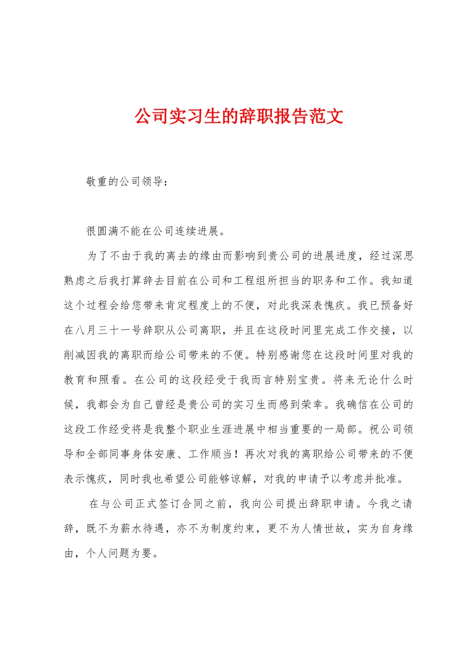 公司实习生的辞职报告范文_第1页