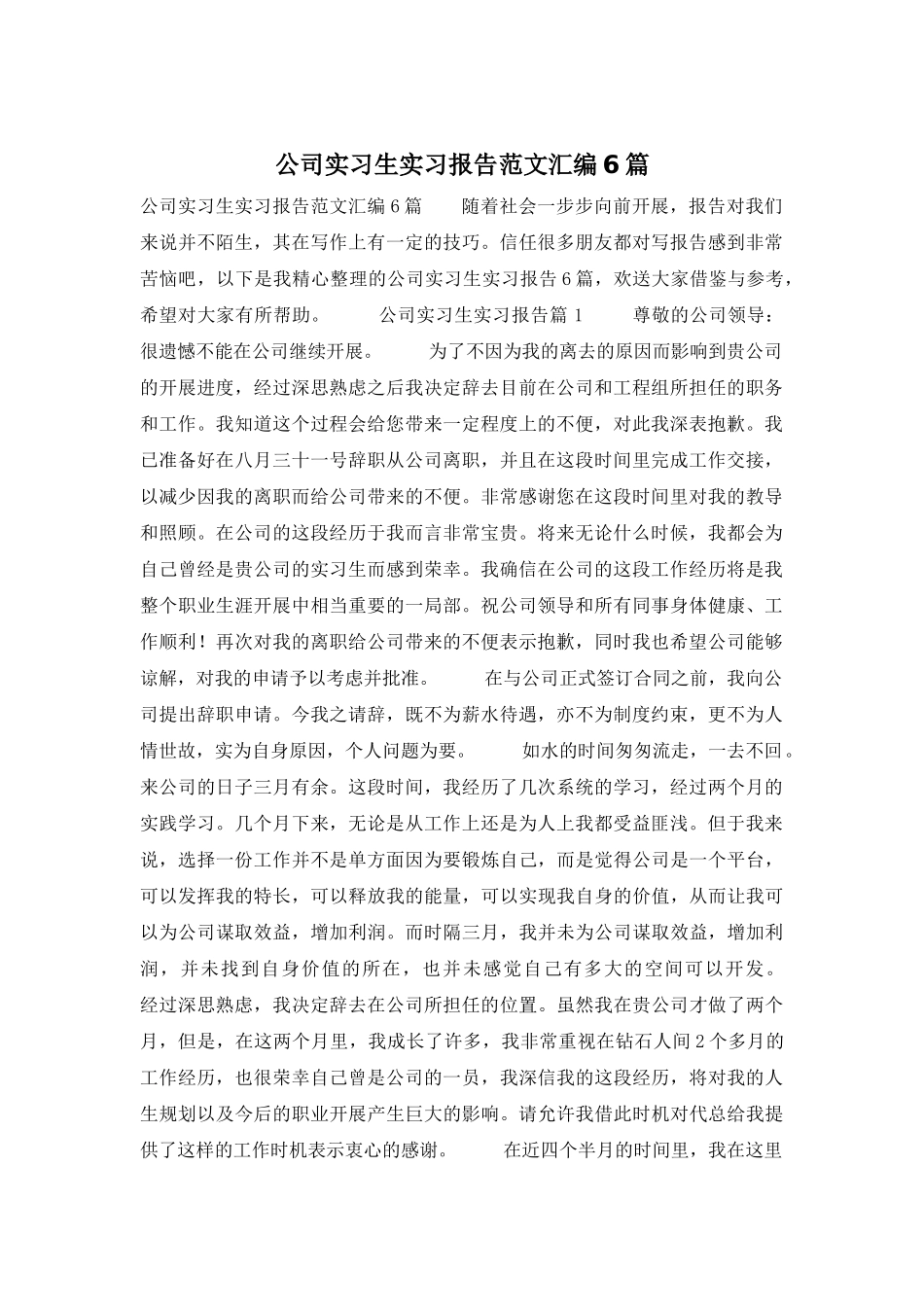 公司实习生实习报告范文汇编6篇_第1页