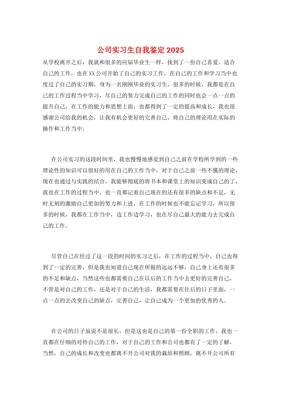 公司实习生自我鉴定2025_第1页