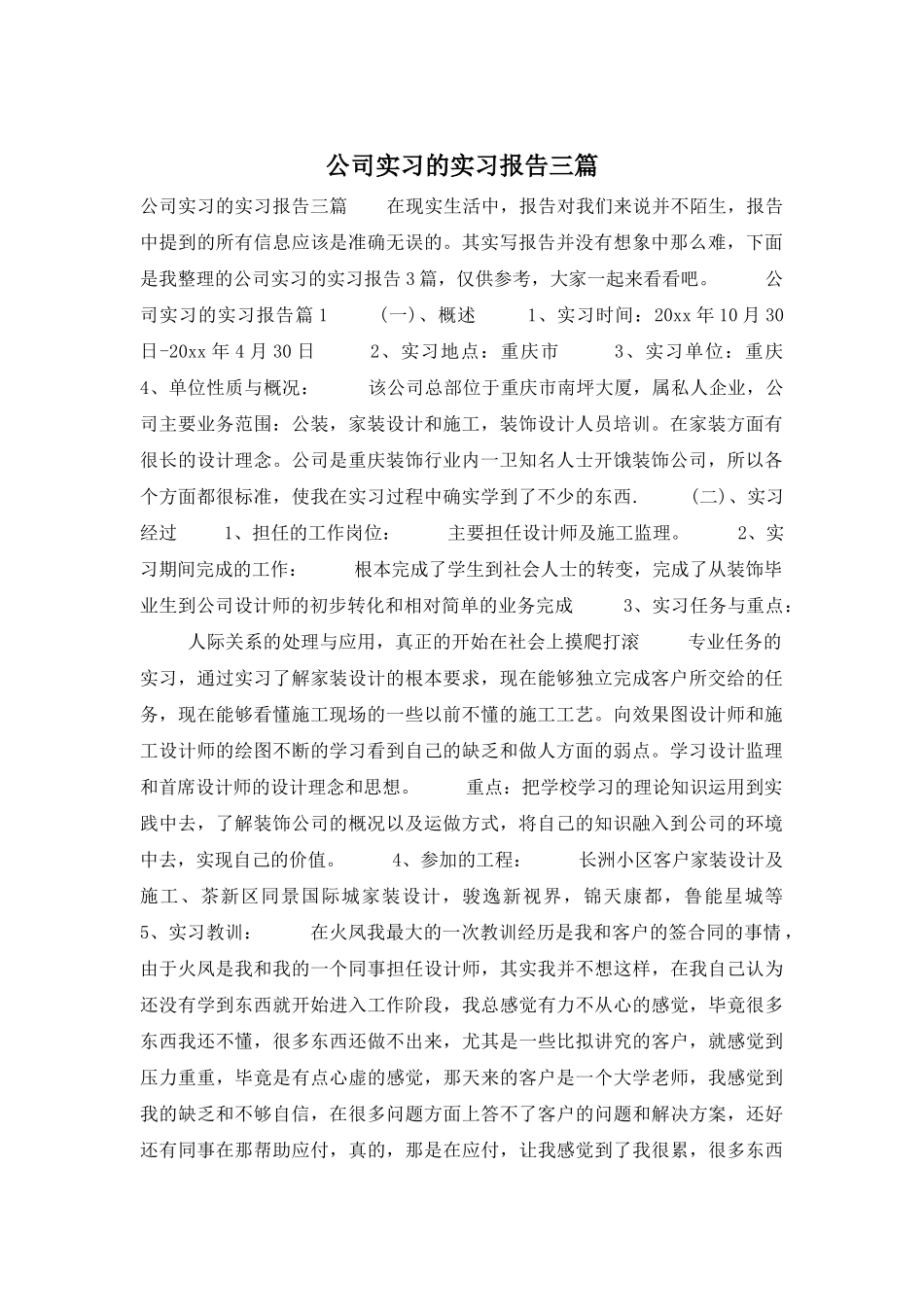公司实习的实习报告三篇_第1页