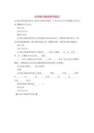 公司实习的证明书范文