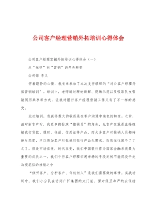 公司客户经理营销外拓培训心得体会