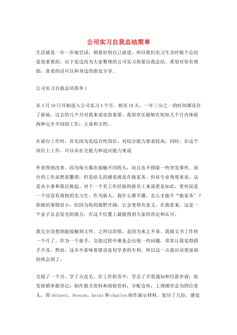 公司实习自我总结简单_第1页