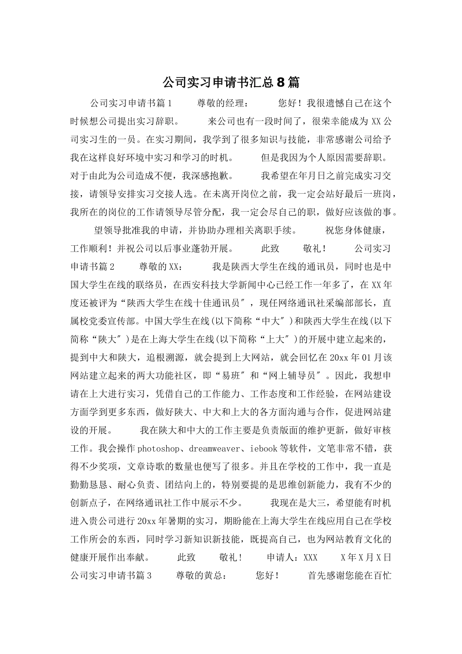 公司实习申请书汇总8篇_第1页