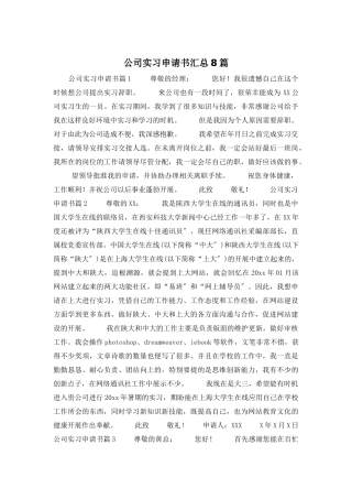 公司实习申请书汇总8篇