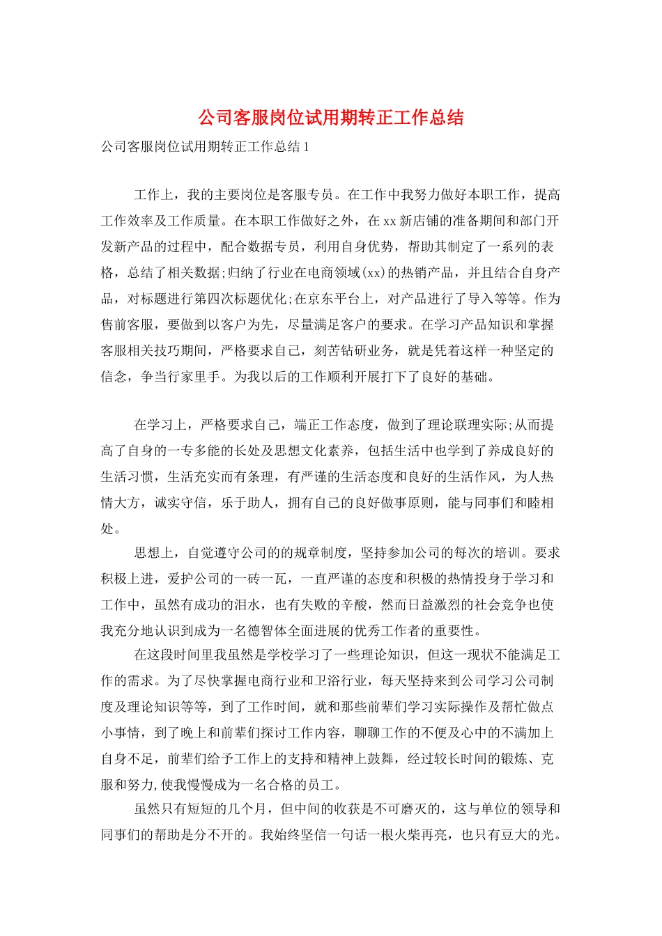 公司客服岗位试用期转正工作总结_第1页