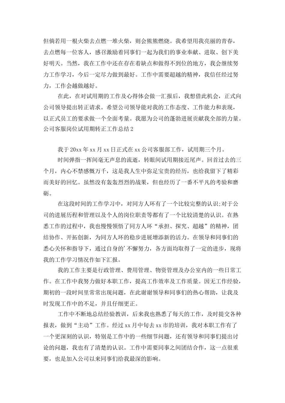 公司客服岗位试用期转正工作总结_第2页