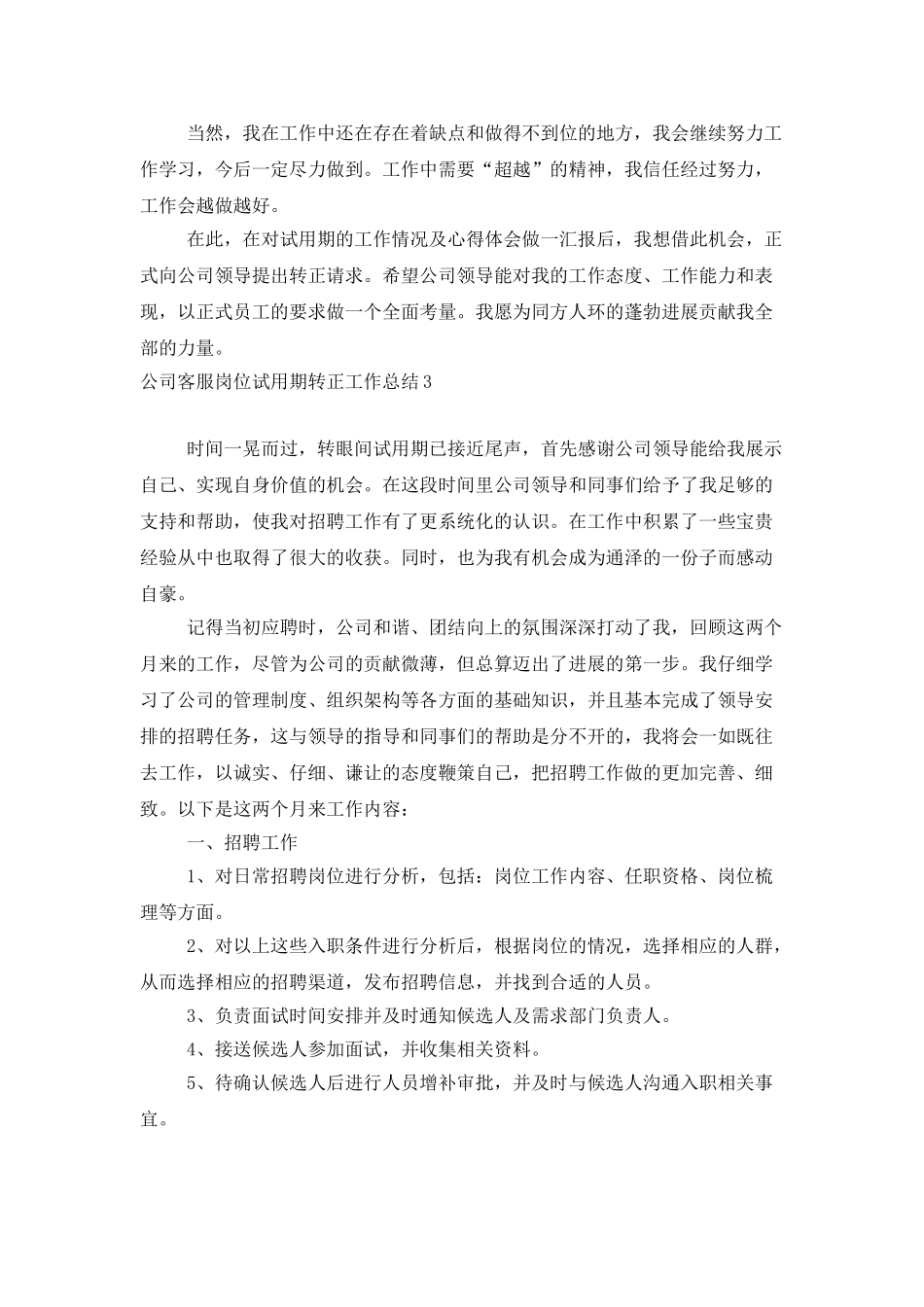 公司客服岗位试用期转正工作总结_第3页