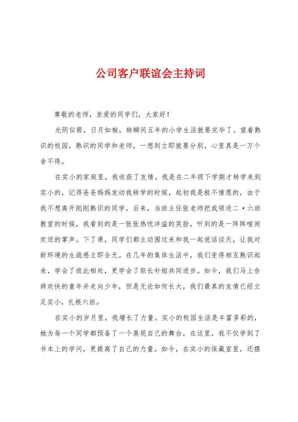 公司客户联谊会主持词_第1页