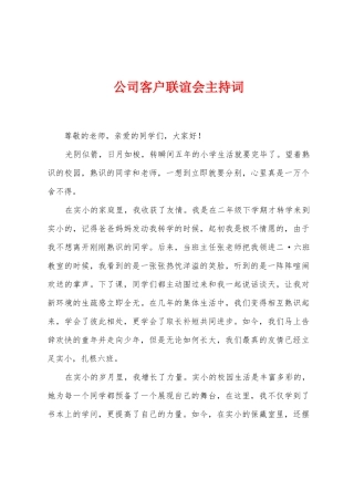 公司客户联谊会主持词