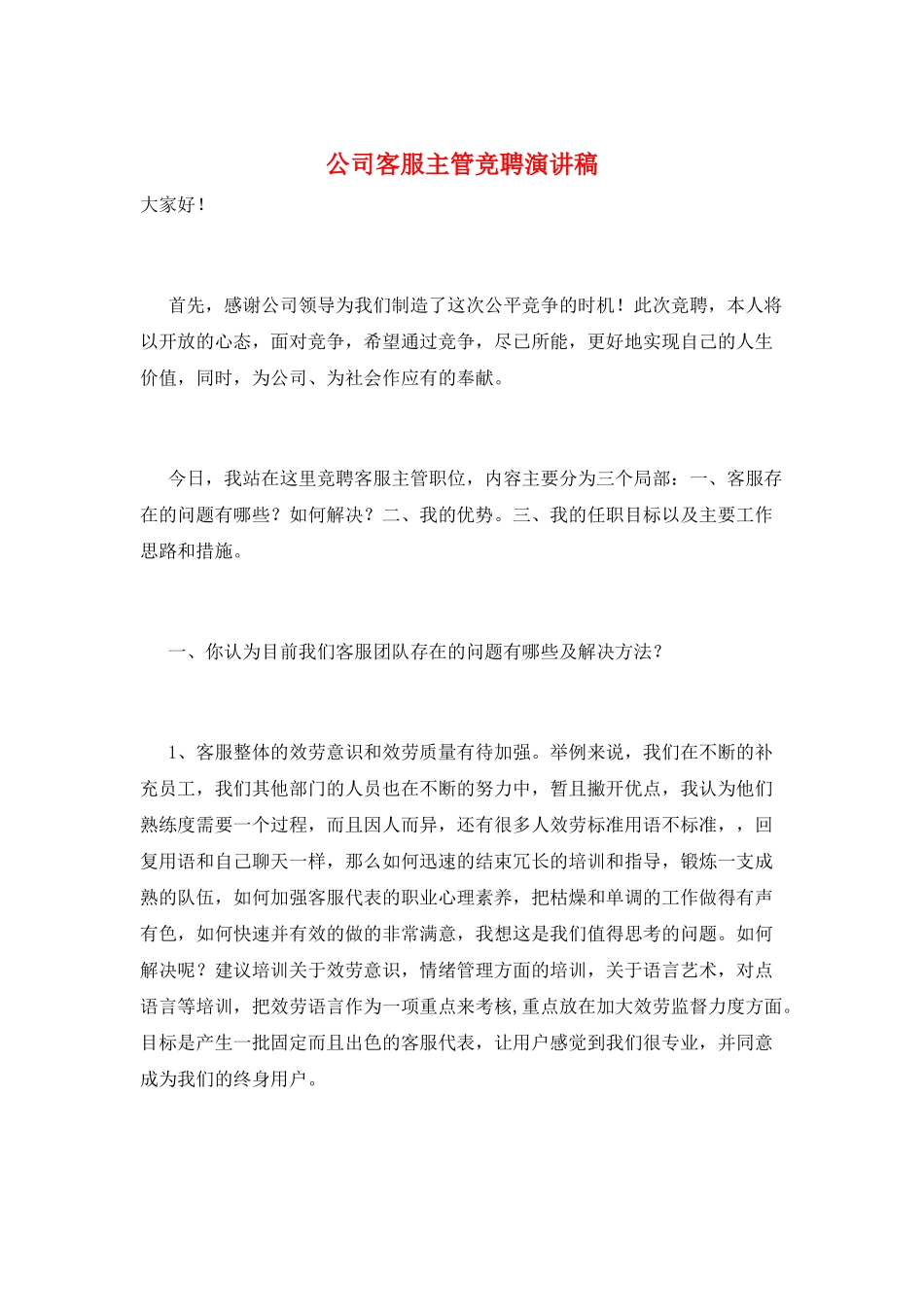 公司客服主管竞聘演讲稿_第1页