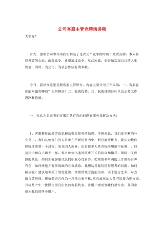 公司客服主管竞聘演讲稿