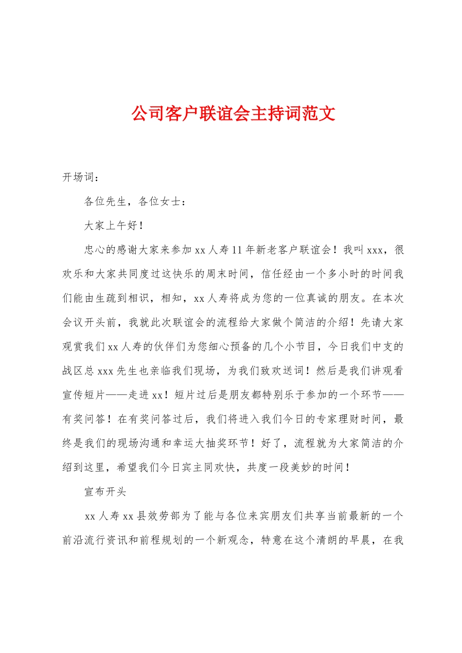 公司客户联谊会主持词范文_第1页