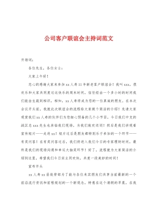 公司客户联谊会主持词范文