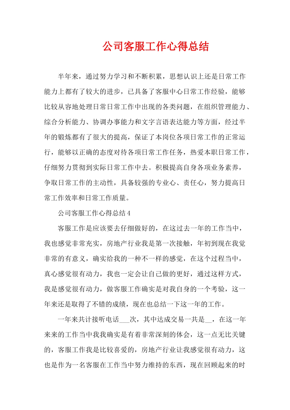 公司客服工作心得总结（精编版）_第1页