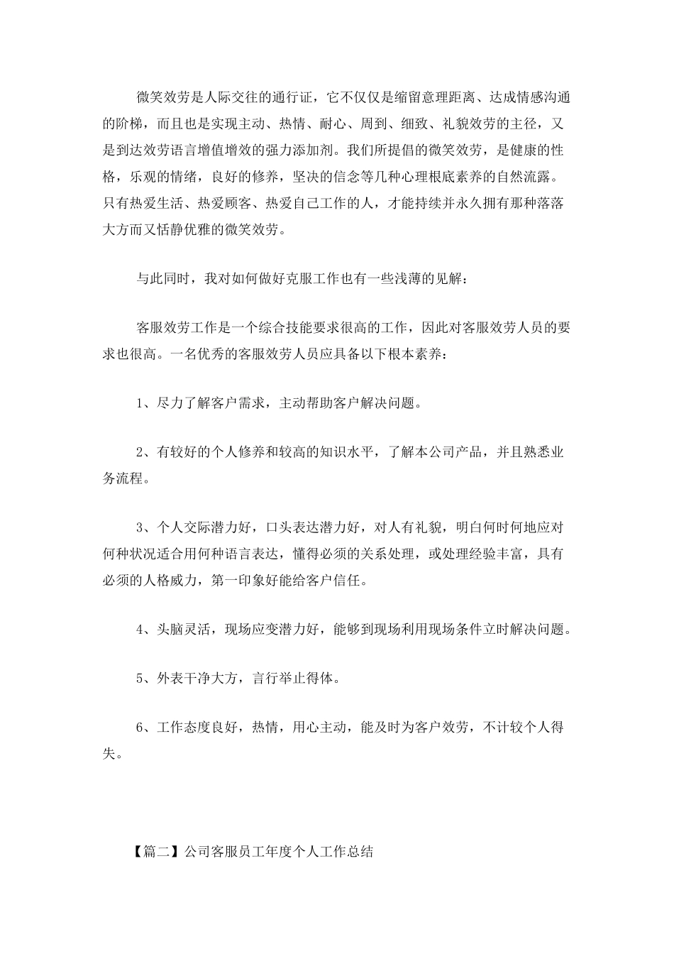公司客服员工年度个人工作总结_第3页