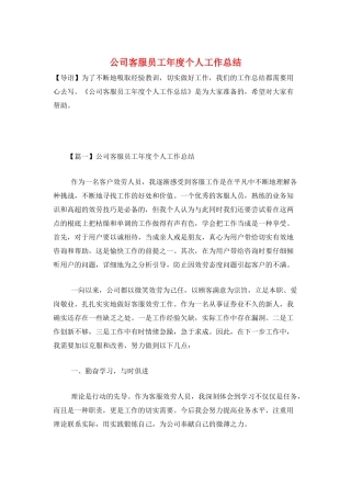 公司客服员工年度个人工作总结