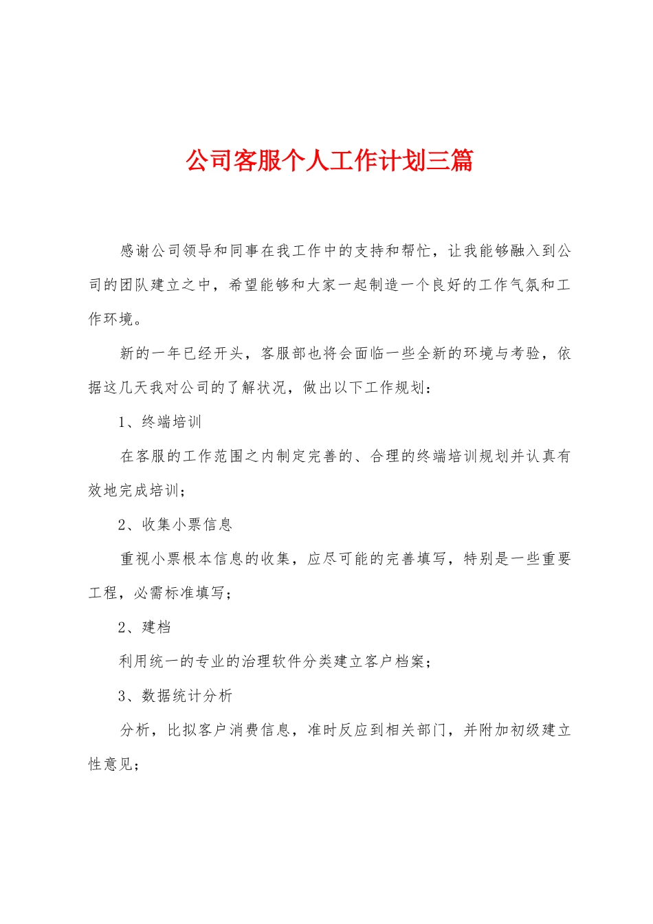 公司客服个人工作计划三篇_第1页