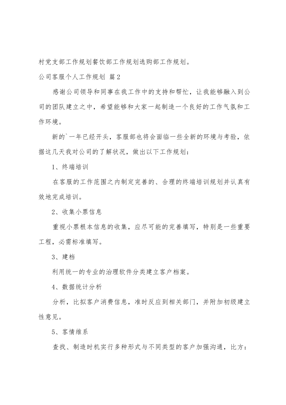 公司客服个人工作计划三篇_第3页