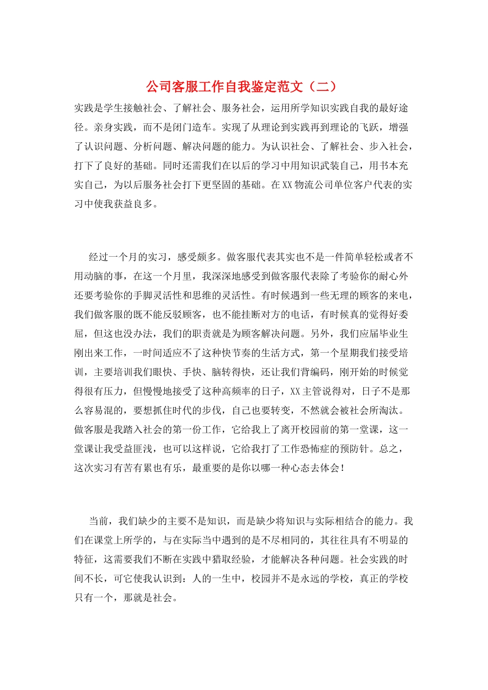 公司客服工作自我鉴定范文_第1页