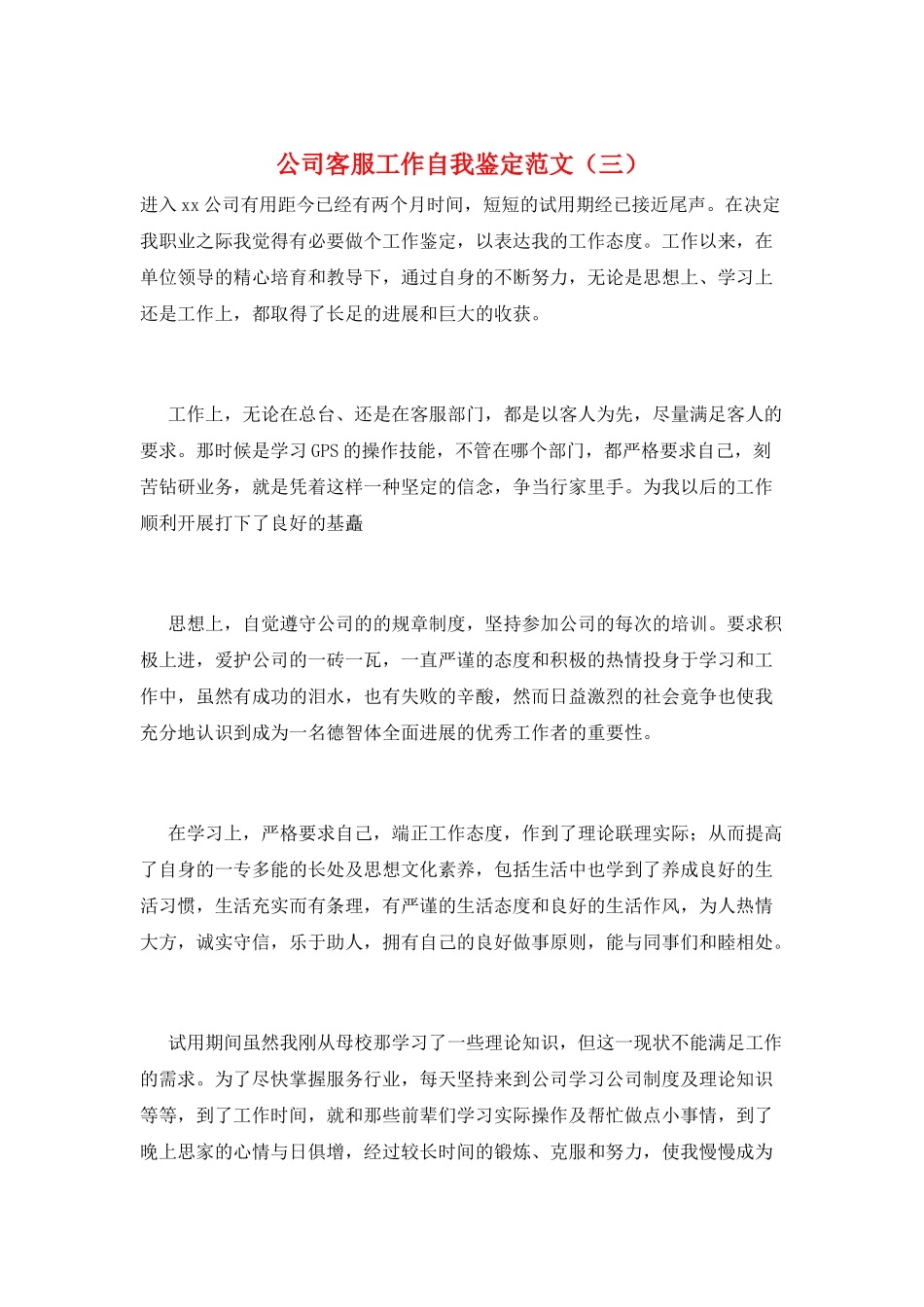 公司客服工作自我鉴定范文(三)_第1页