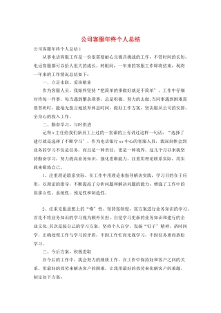 公司客服年终个人总结