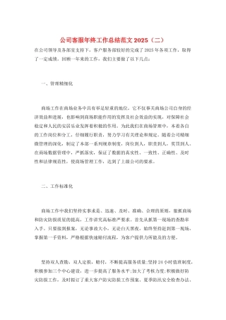 公司客服年终工作总结范文2025(二)