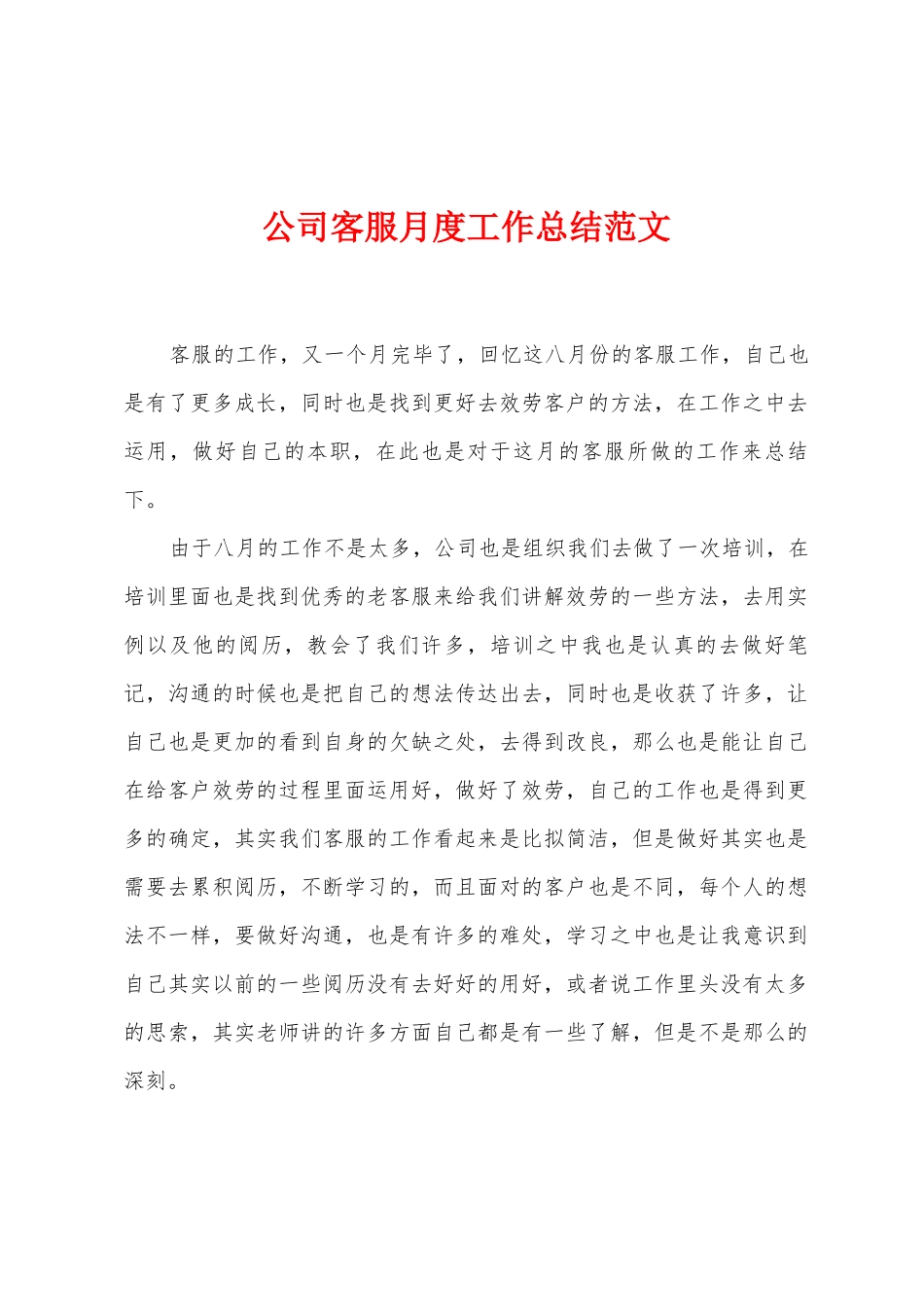 公司客服月度工作总结范文_第1页