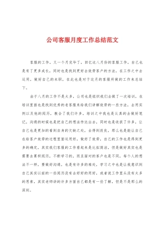 公司客服月度工作总结范文