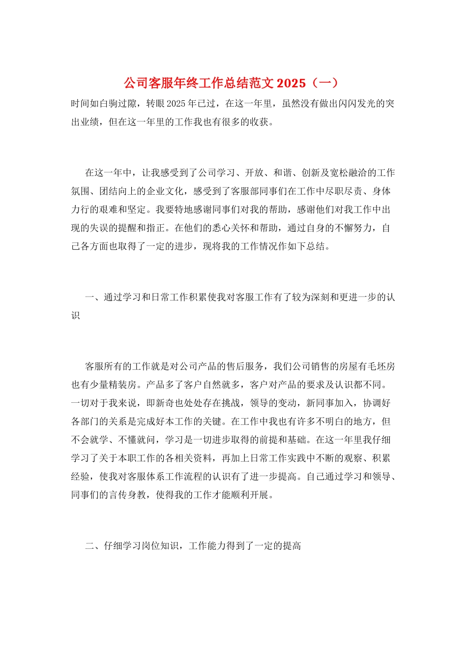 公司客服年终工作总结范文2025(一)_第1页