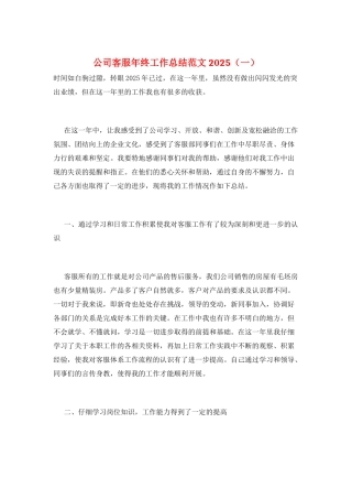 公司客服年终工作总结范文2025(一)