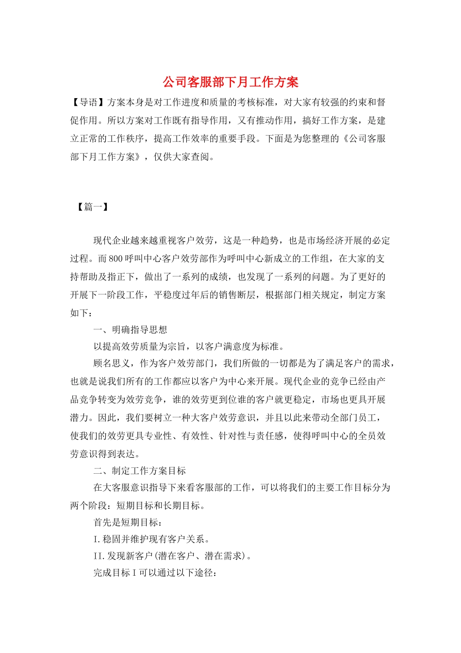 公司客服部下月工作计划_第1页