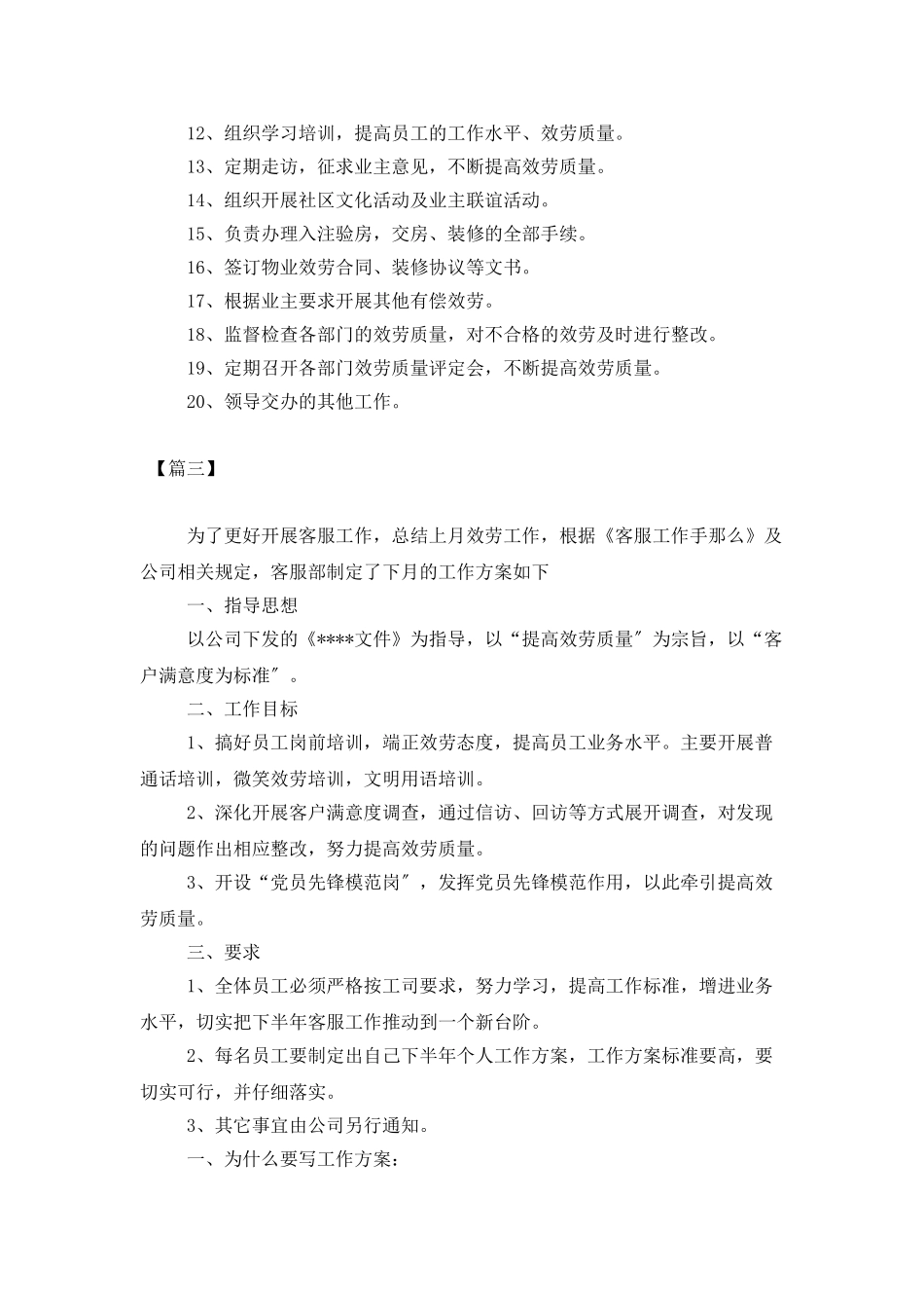 公司客服部下月工作计划_第3页