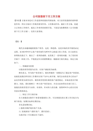 公司客服部下月工作计划
