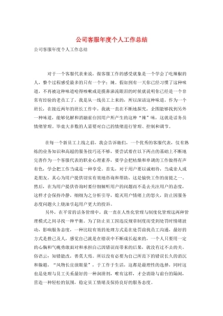 公司客服年度个人工作总结
