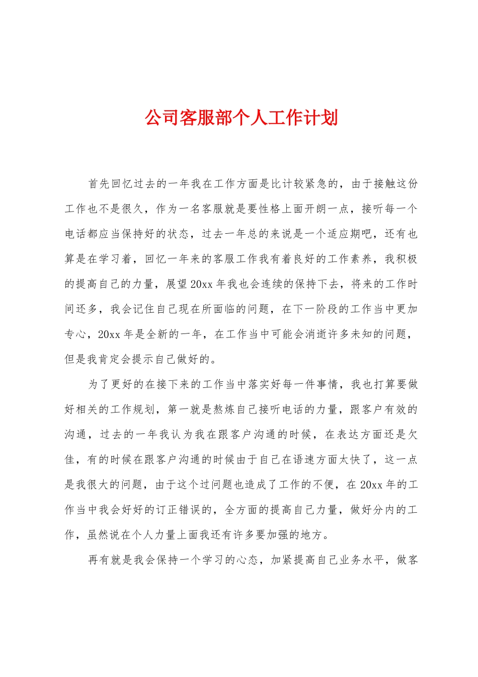 公司客服部个人工作计划_第1页