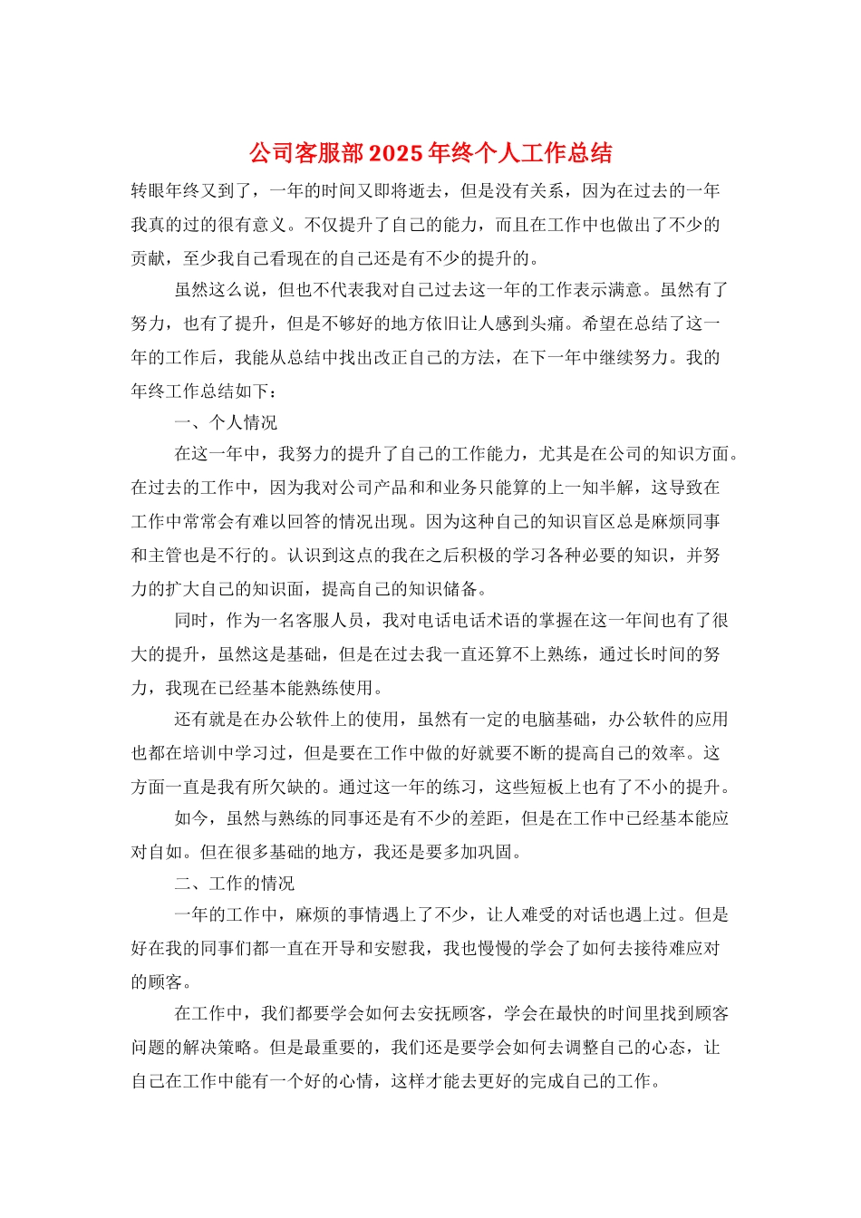 公司客服部2025年终个人工作总结_第1页