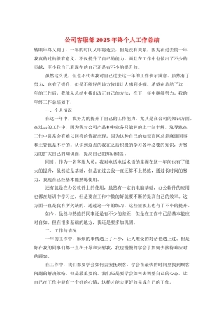 公司客服部2025年终个人工作总结