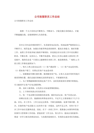 公司客服职员工作总结