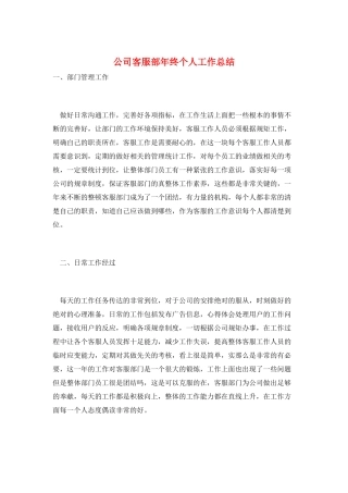 公司客服部年终个人工作总结