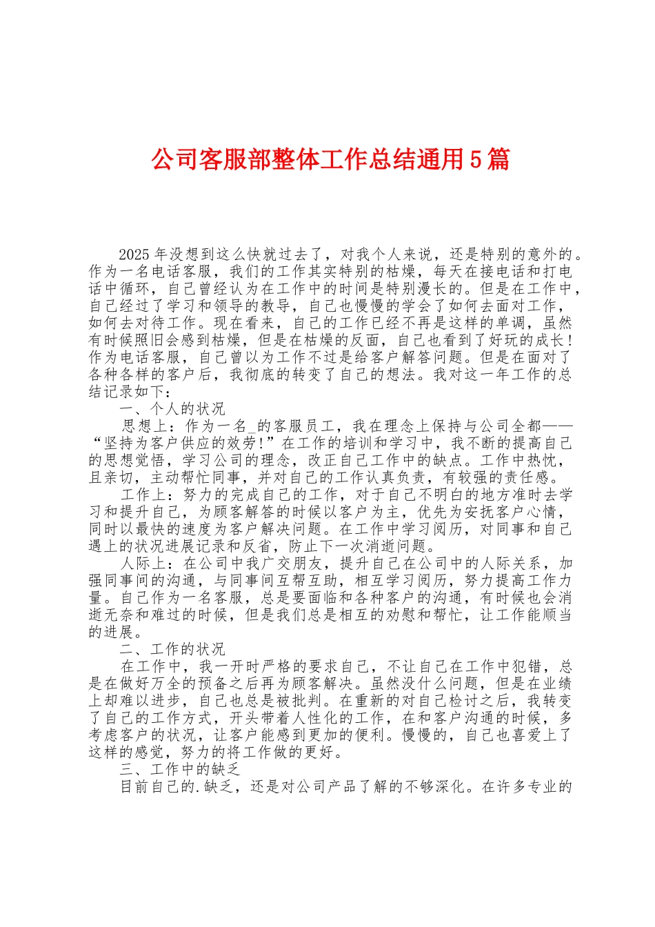 公司客服部整体工作总结通用5篇_第1页