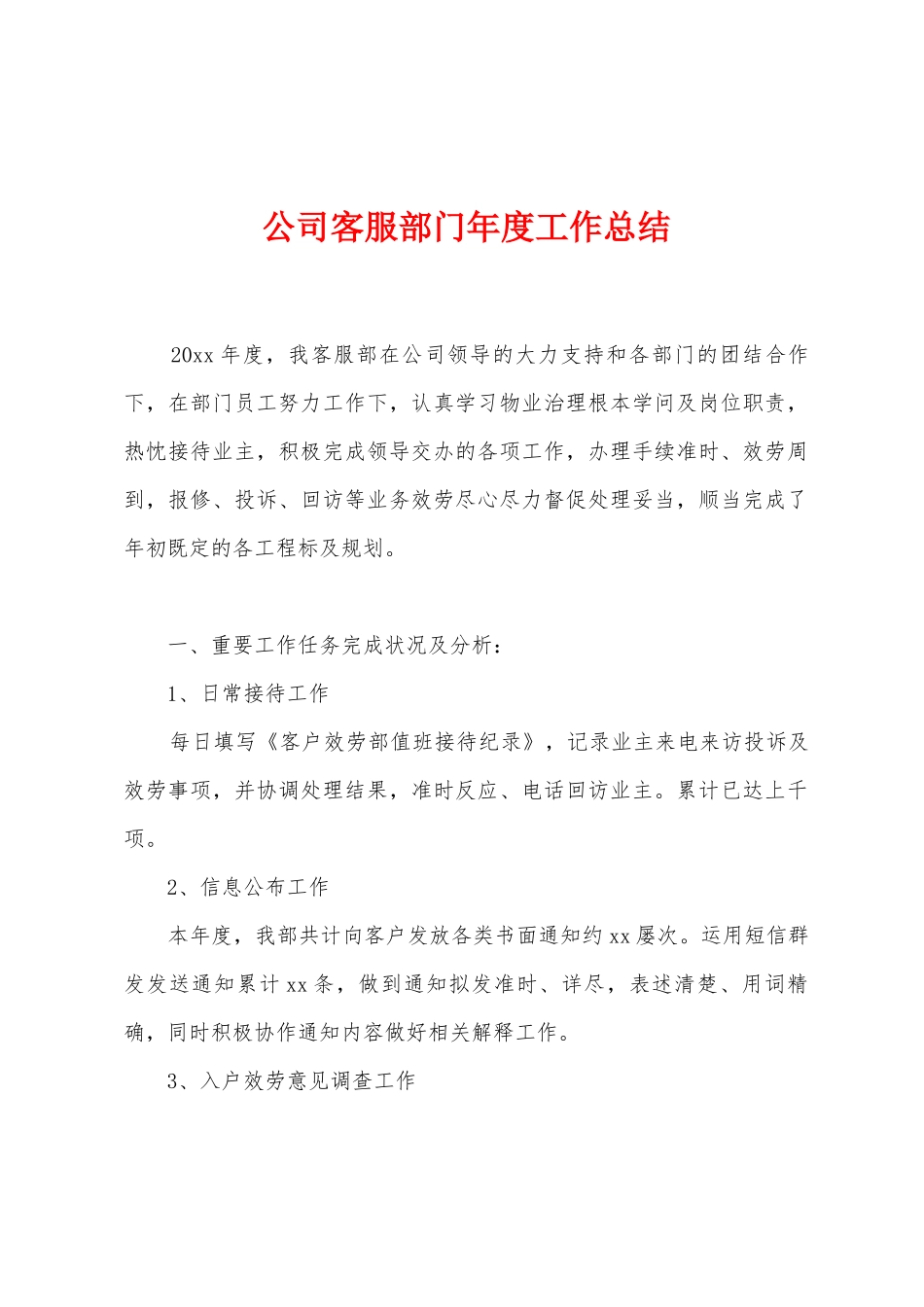 公司客服部门年度工作总结_第1页