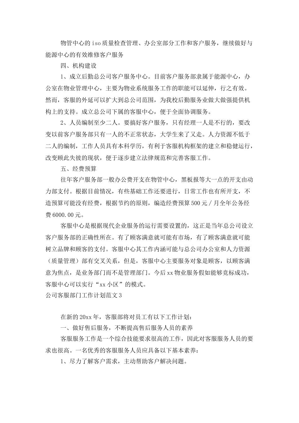 公司客服部门工作计划范文_第3页