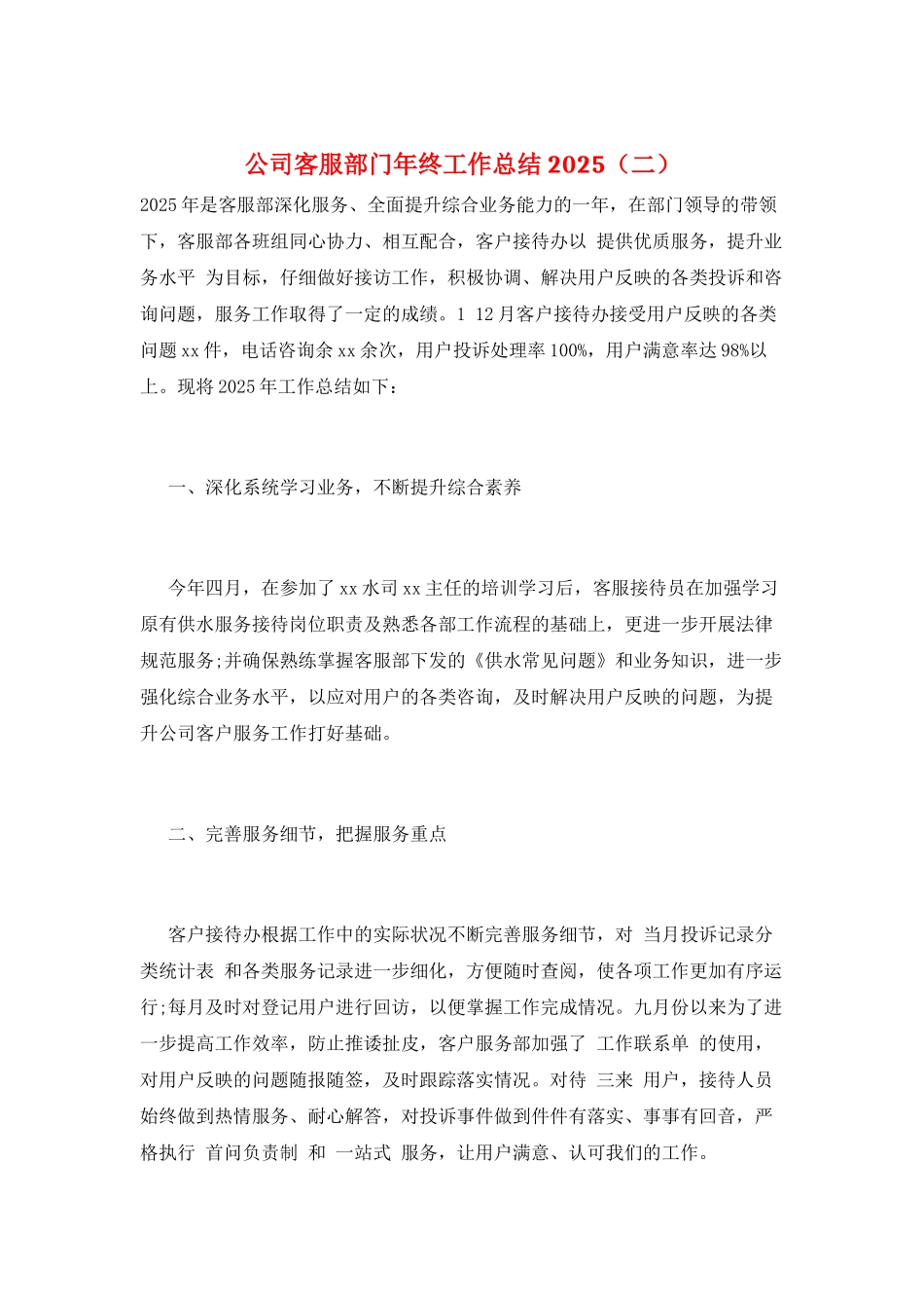 公司客服部门年终工作总结2025(二)_第1页
