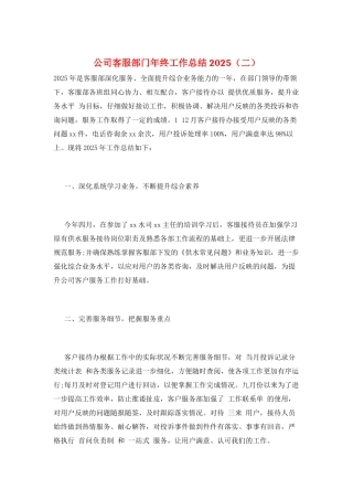 公司客服部门年终工作总结2025(二)
