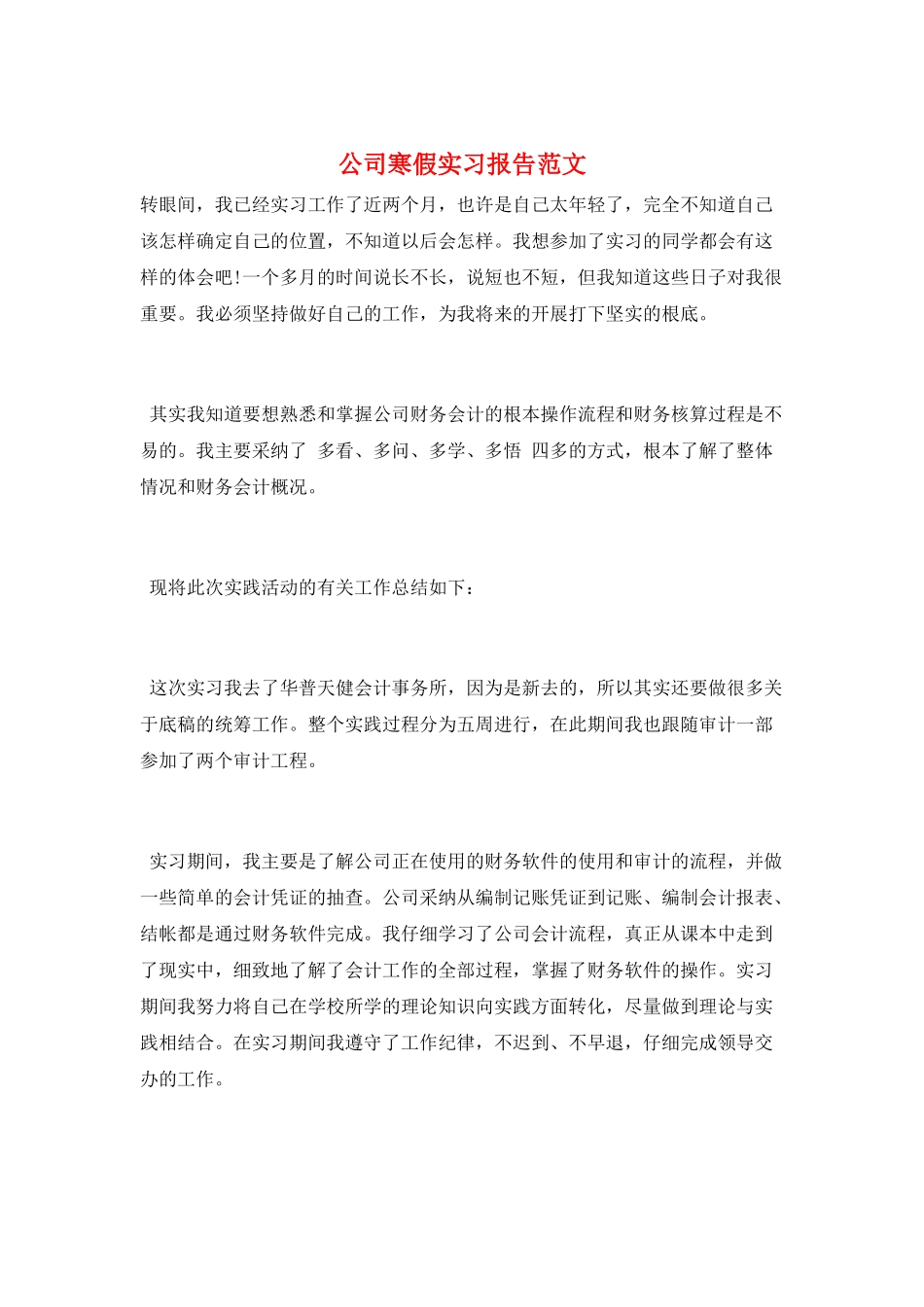 公司寒假实习报告范文_第1页