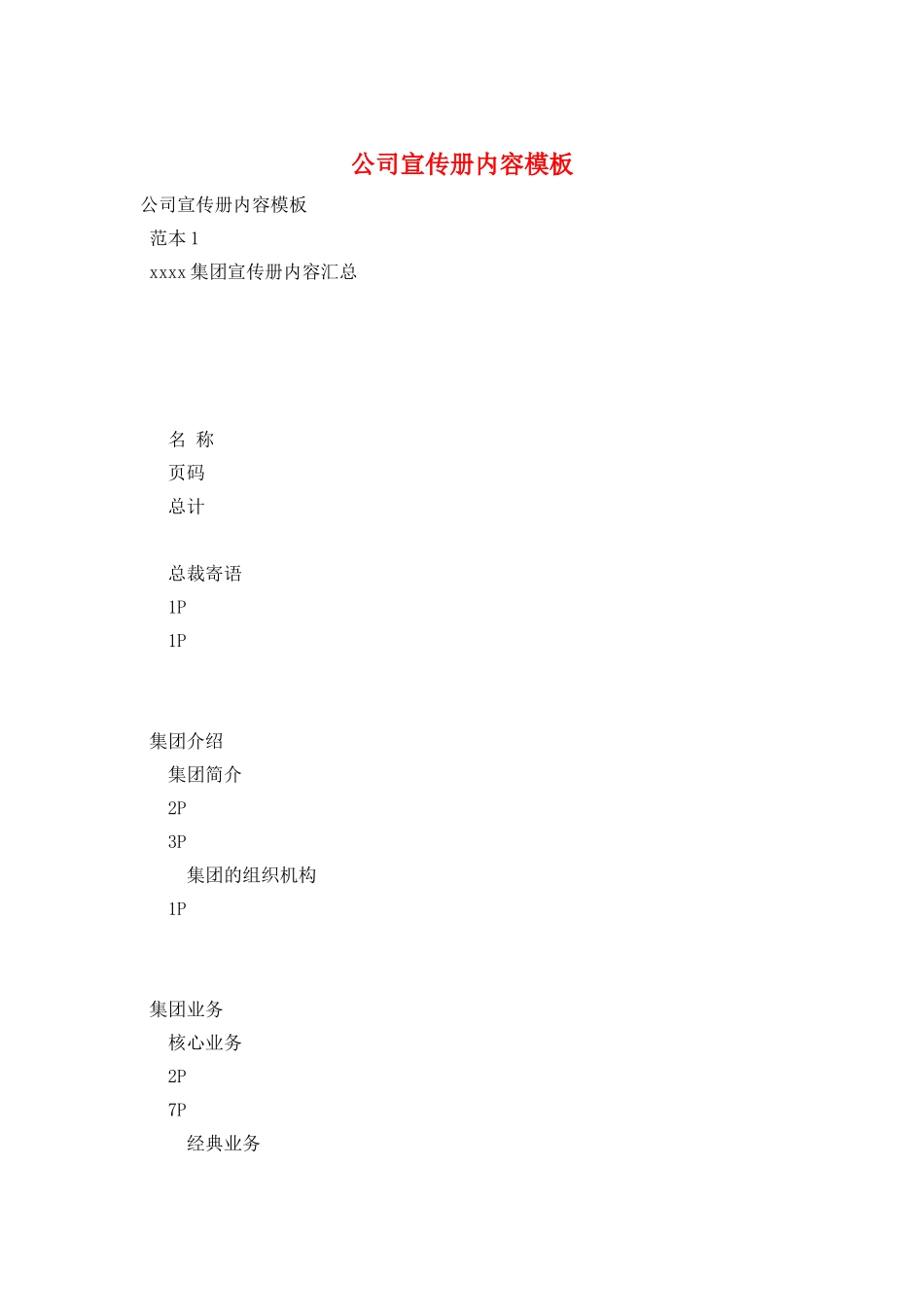 公司宣传册内容模板_第1页