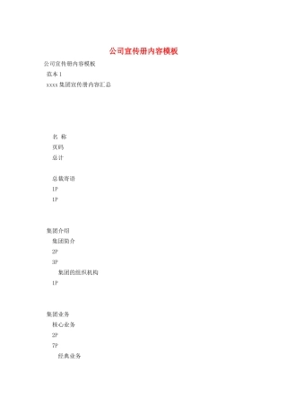 公司宣传册内容模板