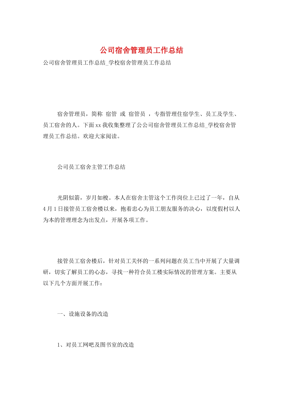 公司宿舍管理员工作总结_第1页