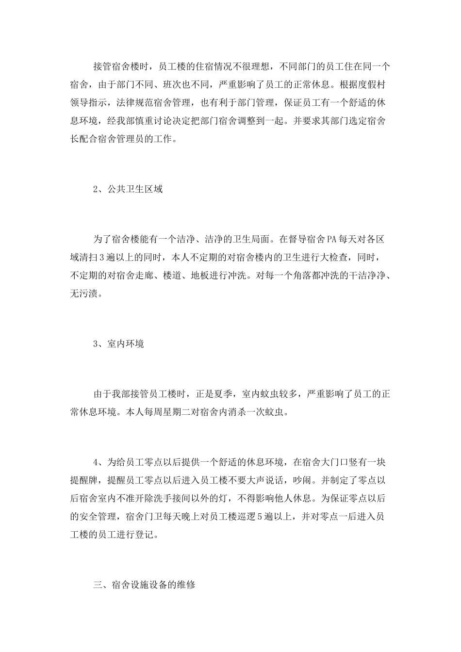 公司宿舍管理员工作总结_第3页